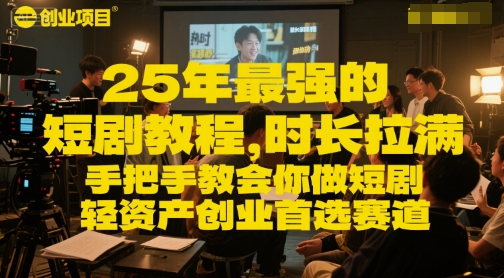 25年最强的短剧项目教程，时长拉满，手把手教会你做短剧，轻资产创业首选赛道-鑫梵淘