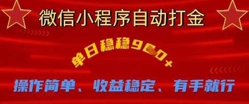 微信小程序自动打金，单日稳稳9张，操作简单、收益稳定、有手就行【揭秘】-鑫梵淘