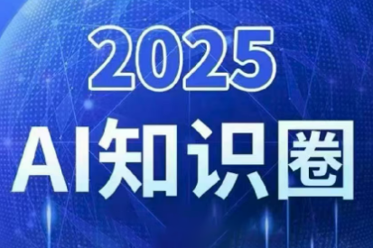 2025小司ai知识圈(更新10月)-鑫梵淘