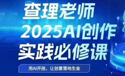 查理老师·2025AI创作实践必修课-鑫梵淘