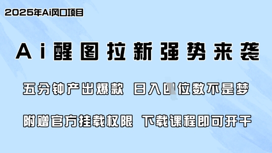 零门槛，AI醒图拉新席卷全网，5分钟产出爆款，日入四位数，附赠官方挂载权限-鑫梵淘