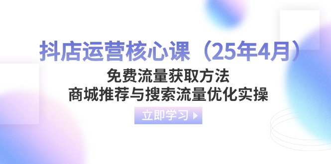 抖店运营核心课(25年4月-鑫梵淘