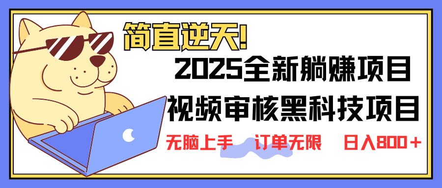 2025 全新视频审核黑科技项目登场，新手小白无脑上手5秒闭眼出单，订单...-鑫梵淘