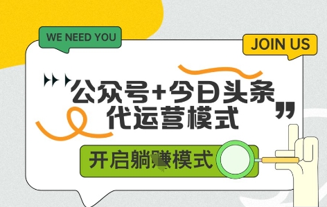 公众号+今日头条双代运营，收益可观，有账号就行，单日稳定变现多张【揭秘】-鑫梵淘