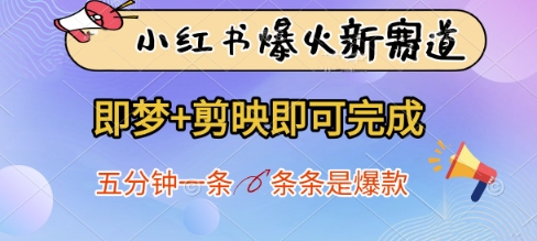 小红书爆火新赛道，即梦+剪映即可完成，五分钟一条，条条是爆款-鑫梵淘