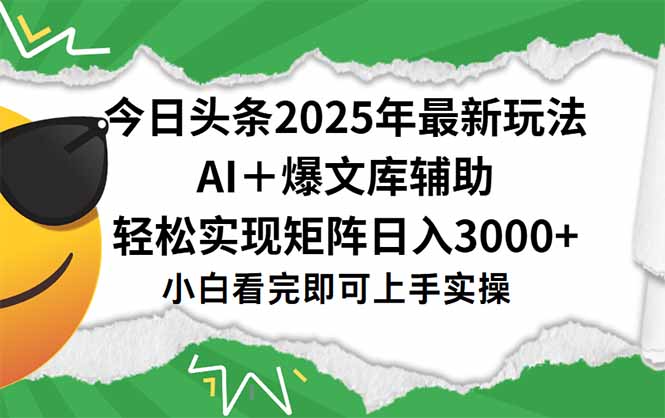 今日头条2025年最新玩法，一键生成爆款，轻松实现矩阵日入3000+-鑫梵淘