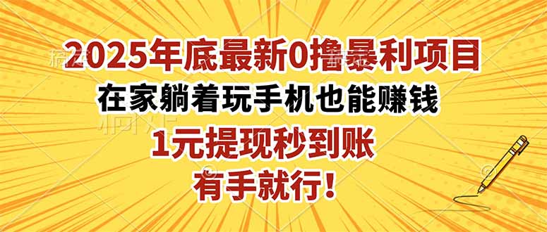 2025年底最新0撸暴利项目，在家也能躺赚，1元秒提现，有手就行！-鑫梵淘