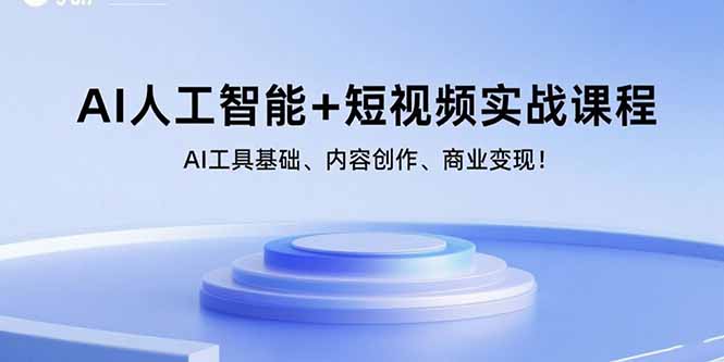 AI人工智能+短视频实战课程：AI工具基础、内容创作、商业变现！-鑫梵淘