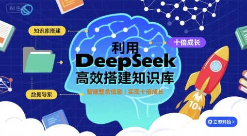利用deepseek高效搭建知识库，实现十倍成长-鑫梵淘