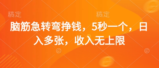 脑筋急转弯挣钱，5秒一个，日入多张，收入无上限【揭秘】-鑫梵淘