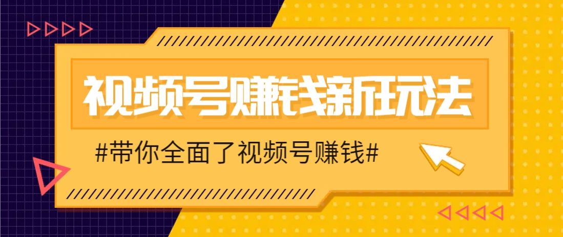 视频号短视频带货新玩法，用这个方法，一天佣金4407(附详细教程)-鑫梵淘