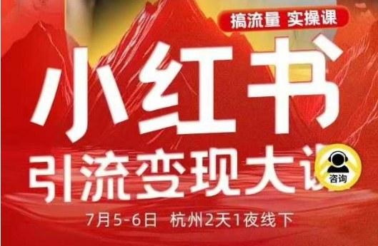 小红书引流变现7月线下大课，一次性讲透小红书笔记、矩阵、投放、引流、转化的全流程SOP-鑫梵淘
