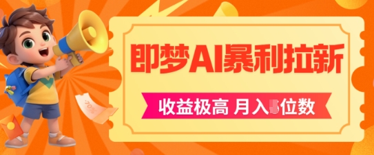 即梦app暴利拉新，收益上限极高，月入5位数，AI风口落地实操项目-鑫梵淘