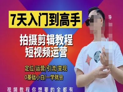 7天入门到高手，短视频剪辑运营高手课，定位 运营 引|流 变现，0基础小白一学就会-鑫梵淘
