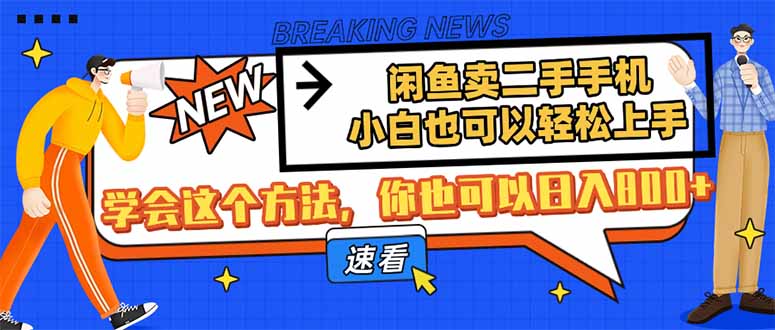 闲鱼卖二手手机，小白也可以轻松上手，学会这个方法，你也可以日入800+-鑫梵淘