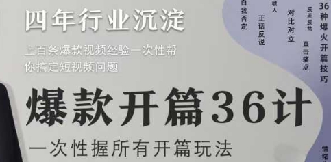 爆款开篇36计2.0，爆款短视频，一次性掌握所有开篇玩法-鑫梵淘