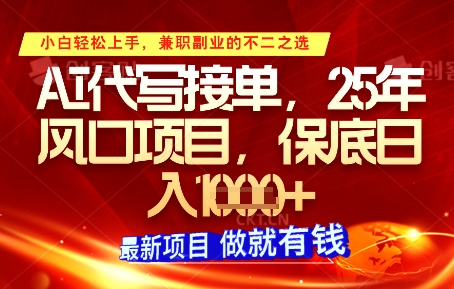 AI代写接单，多劳多得，单子接不完，保底日入1k+【揭秘】-鑫梵淘