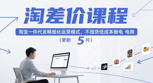 淘差价课程，淘宝一件代发精细化运营模式，不囤货低成本做电商(更新10月)-鑫梵淘