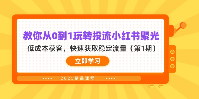 教你从0到1玩转投流小红书聚光，低成本获客，快速获取稳定流量(第1期-鑫梵淘