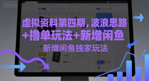 虚拟资料第四期，波浪思路+撸单玩法，新增闲鱼独家玩法-鑫梵淘