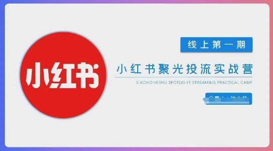 小红书聚光陪跑第一期，教你从0到1玩转小红书聚光投流，搭建小红书付费投流团队，更快的见到效果-鑫梵淘