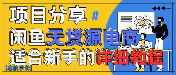 闲鱼无货源带货详细教程，AI赋能，手把手教你稳定变现-鑫梵淘