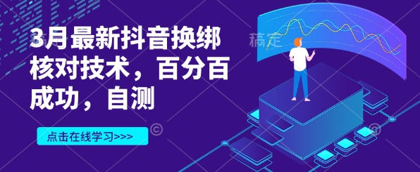 3月最新抖音换绑核对技术，百分百成功，自测-鑫梵淘