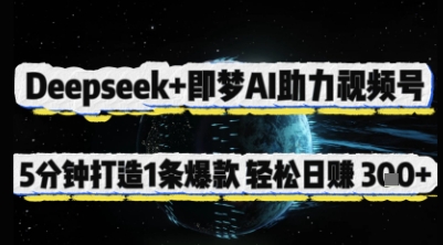Deepseek+即梦AI助力视频号，5 分钟打造 1 条爆款，轻松日入3张+-鑫梵淘