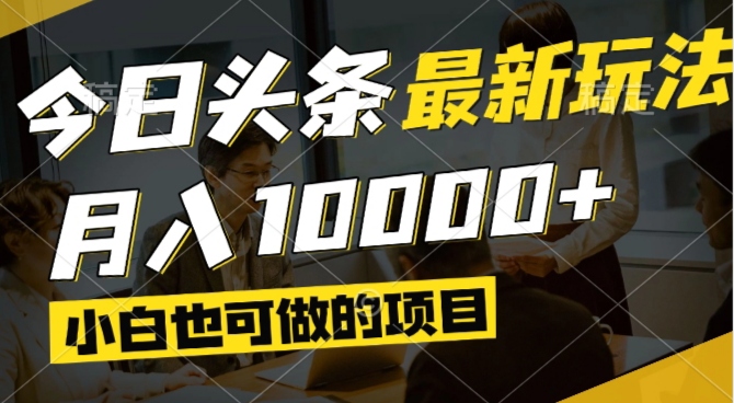 今日头条最新风口,视频掘金,小白也可月入过万,可以矩阵操作-鑫梵淘