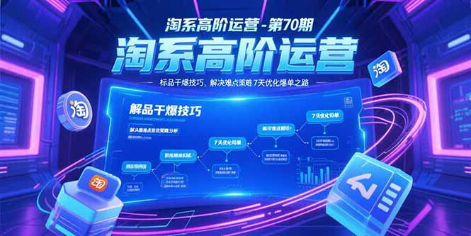 淘系高阶运营-第70期，标品干爆技巧，解决难点策略，大佬操盘方法-鑫梵淘