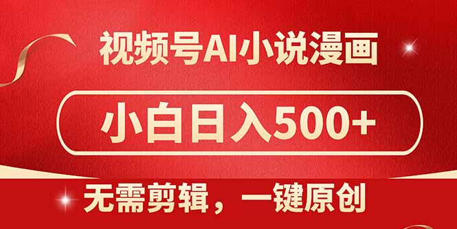 视频号AI小说漫画，无需剪辑，一键洗稿原创，小白日入500+，喂饭级教程-鑫梵淘