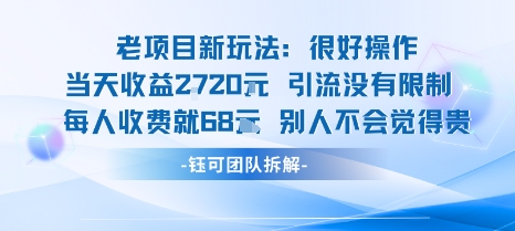 老项目新玩法当天收益1k+每个人收费68米 不违规不封号-鑫梵淘