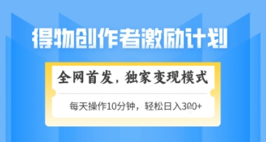 得物搞米新玩法2.0，独家变现模式，轻松上手，日入3张+可矩阵，可放大【揭秘】-鑫梵淘