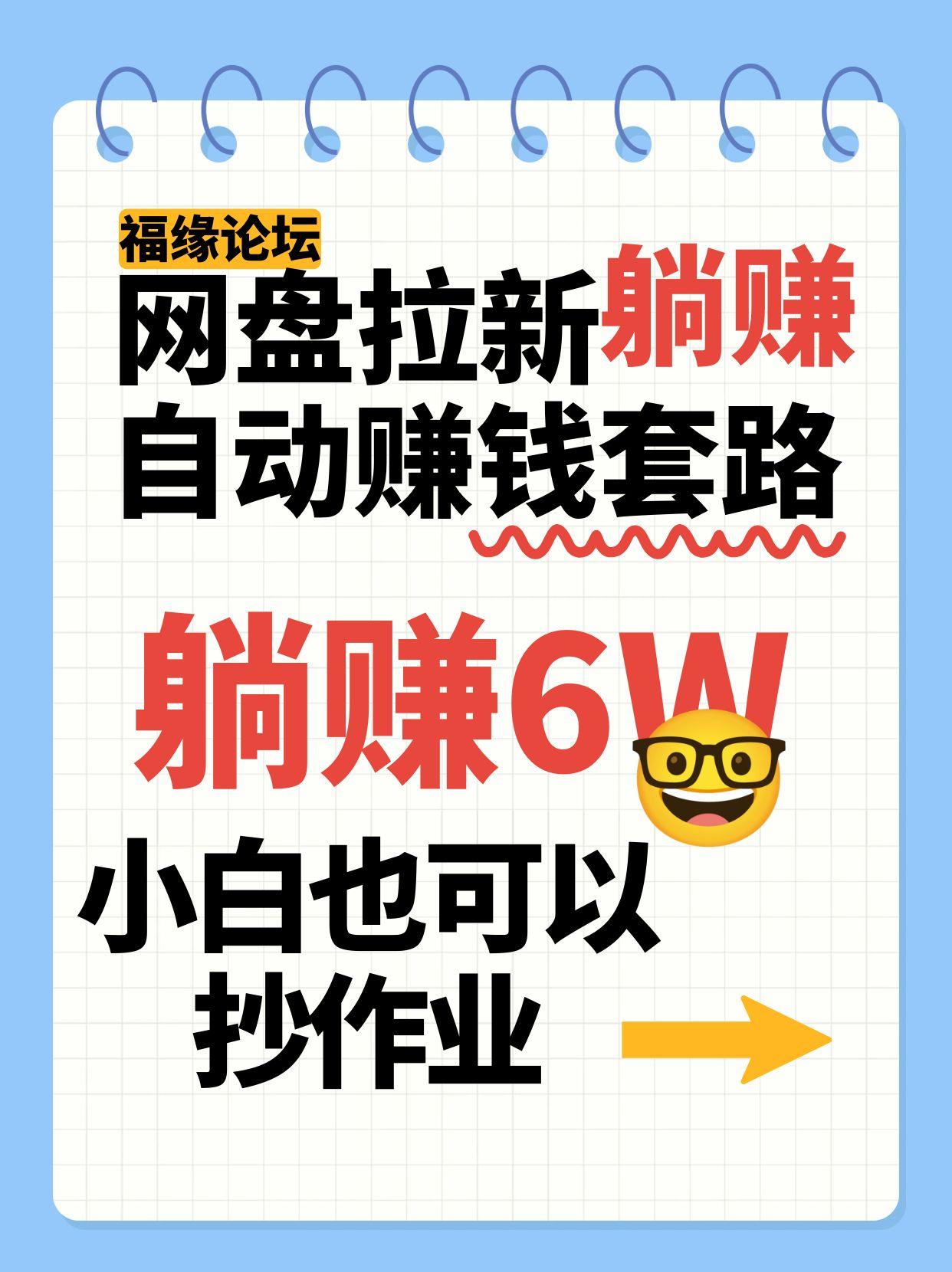 网盘拉新自动赚钱套路，几元的资料躺赚6W+，小白也可以抄作业！-鑫梵淘