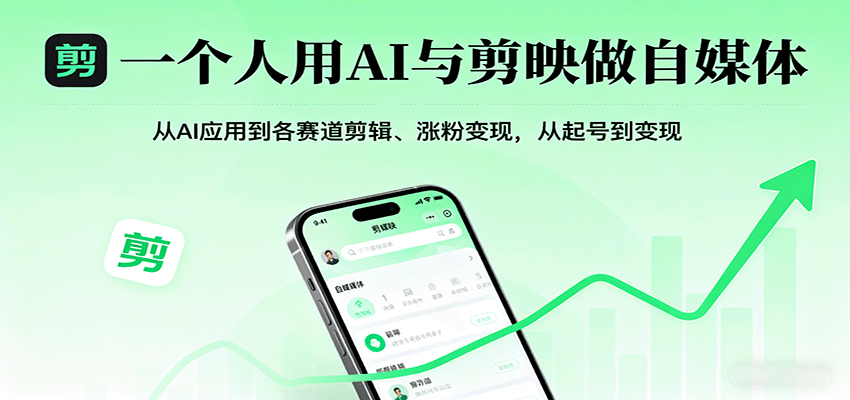 一个人用AI与剪映做自媒体，从AI应用到各赛道剪辑、涨粉变现，从起号到变现-鑫梵淘
