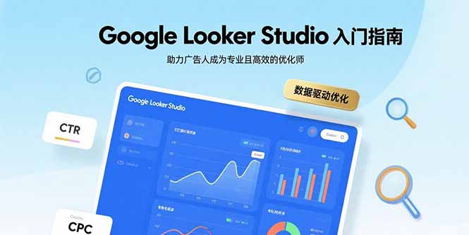 Google Looker Studio入门指南，助力广告人成为专业且高效的优化师-鑫梵淘