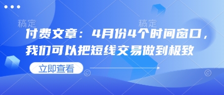 付费文章：4月份4个时间窗口，我们可以把短线交易做到极致-鑫梵淘