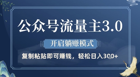 公众号流量主3.0玩法，开启躺挣模式，轻松日入3张+【揭秘】-鑫梵淘