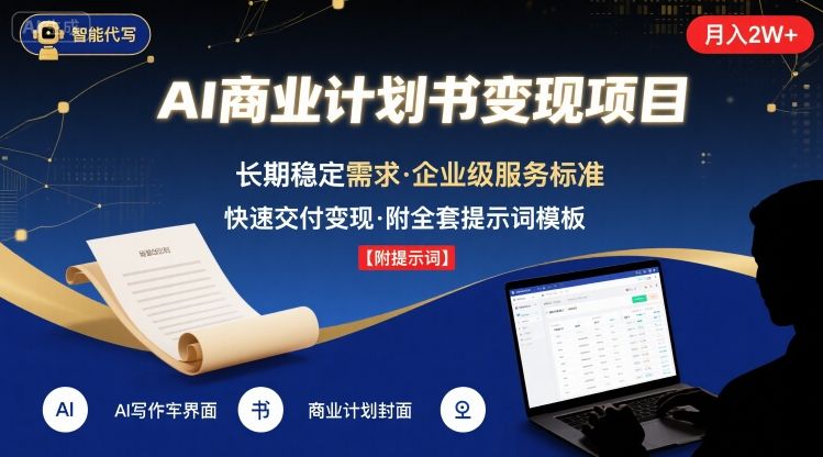 AI代写商业计划书，月入2W+，主打长期稳定，快速变现【附提示词】-鑫梵淘