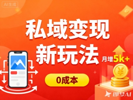 私域变现新玩法，0成本，多端引流，普通人月增收5k+-鑫梵淘