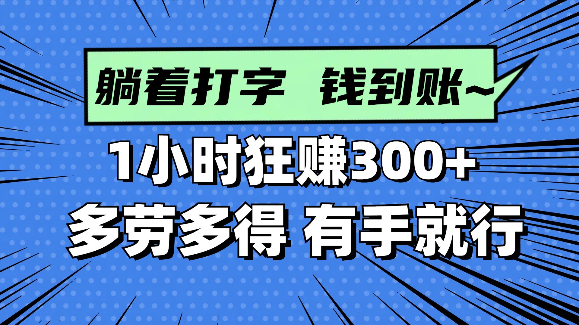 躺着打字钱到账！1小时狂赚300+ 多劳多得，有手就行-鑫梵淘