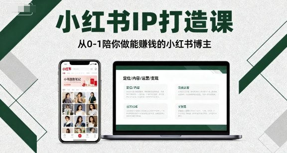 小红书IP打造课，从0-1陪你做能賺钱小红书博主-鑫梵淘