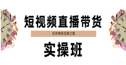 短视频直播带货实操班，实体商家逆袭之路-鑫梵淘