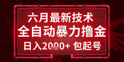 六月最新技术全自动暴力撸金，稳定日入2k+包起号，长期稳定【揭秘】-鑫梵淘