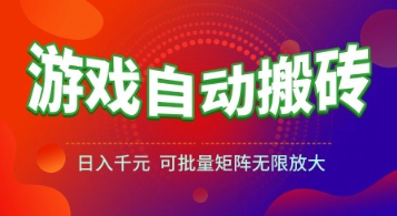 游戏全自动搬砖项目，日入1k+ ，​真正的长久稳定项目，可批量矩阵无限放大【揭秘】-鑫梵淘