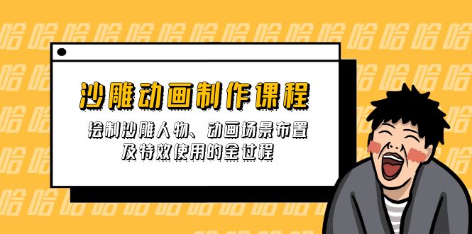 沙雕动画制作课程：绘制沙雕人物、动画场景布置及特效使用的全过程-鑫梵淘