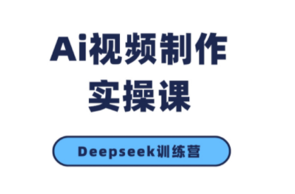 金羊老师·AI短视频创作到变现实操课(更新10月)-鑫梵淘