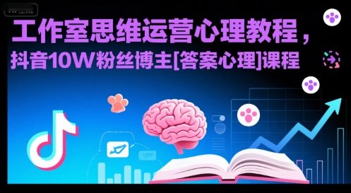 工作室思维运营心理教程，抖音10W粉丝博主[答案心理]课程-鑫梵淘