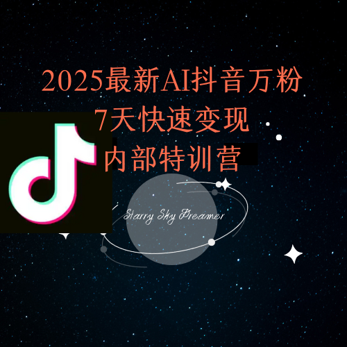 2025最新AI抖音万粉7天快速变现内部特训课程-鑫梵淘