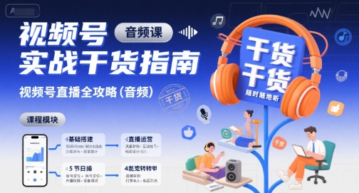 视频号实战干货指南，视频号直播全攻略(音频)-鑫梵淘